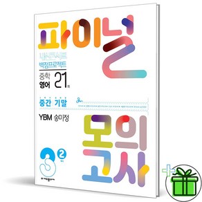 (GIFT+) 내신콘서트 파이널 모의고사 영어 중 3-2 YBM 송미정 (2023년), 중등3학년