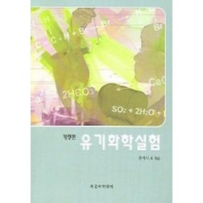 유기화학실험(개정판)(2005), 자유아카데미, 문석식 등저