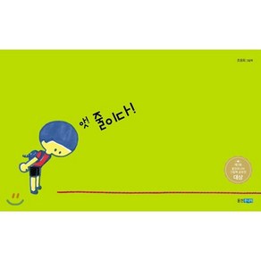 앗! 줄이다!, 조원희 글그림, 웅진주니어