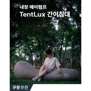 TentLux 에어 간이침대 원터치 충전펌프 증정 야전침대 에어 리클라이너 1인쇼파 캠핑침대, 2. 블루