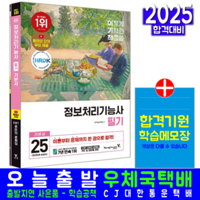 정보처리기능사 필기 교재 책 기본서 기출문제집 모의고사 문제해설 2025, 영진닷컴