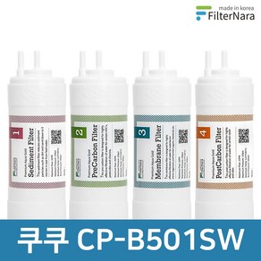 쿠쿠 CP-B501SW 1년 세트 고품질 정수기 필터 호환 필터나라, 1년세트 (4+2+1+1=8개), 1개