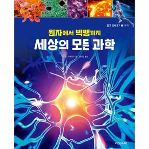 원자에서 빅뱅까지 세상의 모든 과학, 다섯수레