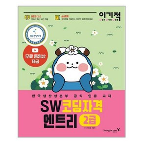 이기적 SW코딩자격 2급 엔트리:엔트리 2.0 적용 한국생산성본부 공식 인증 교재, 영진닷컴