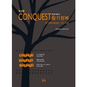 CONQUEST조경기능사 필기정복:한 방에 끝내는 1차 시험, 조경