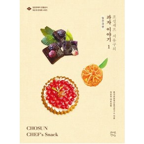 조선셰프 서유구의 과자이야기. 1: 밀전과 편, 자연경실, 풍석문화재단음식연구소