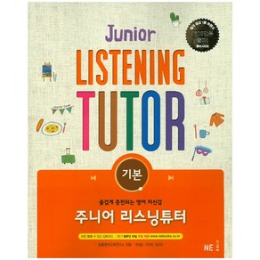 주니어 리스닝튜터: 기본:즐겁게 충전되는 영어 자신감