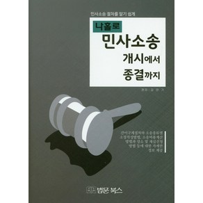 나홀로민사소송 개시에서 종결까지:민사소송 절차를 알기 쉽게, 법문북스, 김만기 저