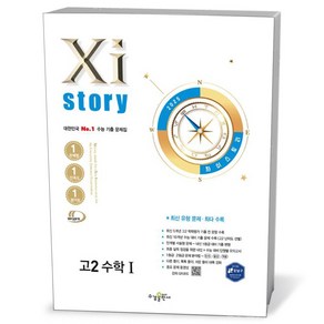 Xistoy 자이스토리 고2 수학 1 (25년), 수학영역, 고등학생