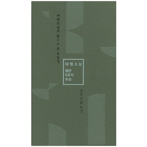 대행스님의 뜻으로 푼 금강경:인묵스님 독경  대행스님 열반 5주기 추모, 한마음선원