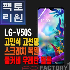 팩토리원 LG V50S(V510) 우레탄 3D 풀커버 필름 1매 2매 5매 10매