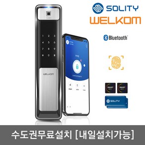 [수도권설치-내일도 가능] 솔리티 웰콤 지문푸시풀도어록 WSP-2500B플러스 블루투스기본+지문인식+카드키4개+번호키 인체감지기능 실시간푸시알림 게스트키 현관문 디지털도어락, 무료설치(A지역)-토요일, 웰콤 WSP-2500B플러스, 방문설치