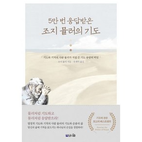 도서출판 브니엘 [개정증보2판] 5만 번 응답받은 조지 뮬러의 기도 - 도서출판 브니엘, 단품