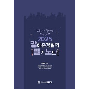 2025 한권으로 끝내는 강해준 경찰학 필기노트 새시대