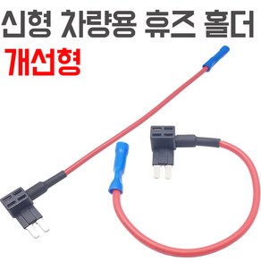 모트븐 블랙박스 연결 듀얼휴즈소켓 커넥터 상시케이블 차량 멀티휴즈 듀얼휴즈