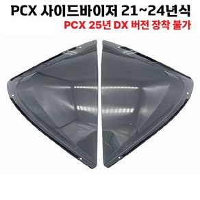 PCX 사이드 바이저 21 24 방한 레그쉴드 바람막이 무릎커버 방풍 가드 튜닝, 스모그, 1세트