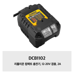 디월트 / DCB1102 / 리튬이온 컴팩트 충전기 12-20V 겸용 2A, 1개