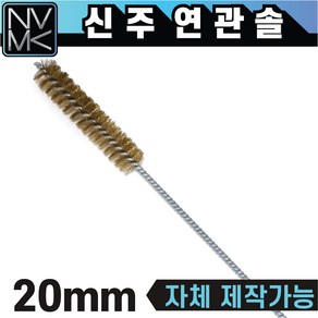 신주 연관솔 배관용솔 파이프 청소용솔, 6.연관솔 신주 20mm, 1개