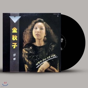 LP 김추자 - 세월만 가네 / 오직 그대뿐 [LP] 1988년 컴백 앨범 [ 180g / 500장 한정반 ]