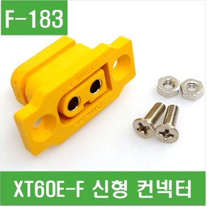 e홈메이드클럽(F-183) XT60E-F 신형 컨넥터