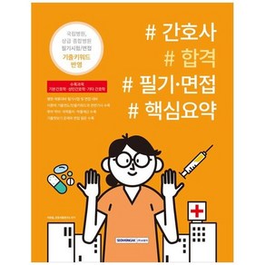 간호사 합격 필기 · 면접 핵심요약 : 국립병원 상급 종합병원 필기시험 / 면접 기출키워드 반영