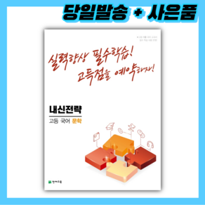 2022년 내신전략 고등 국어 문학 ++사은품++당일발송