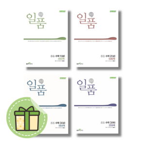 일품 중등 수학 중학 1학년 2학년 3학년 상 하 (빠른발송)(book-in)