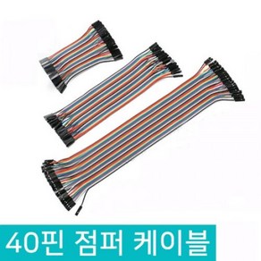 아두이노 40핀 점퍼선 듀폰케이블 점퍼와이어 10CM 20CM 30CM, D342_Female(암)-Female(암), 1개