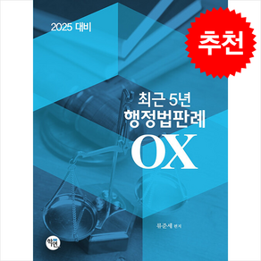 2025 최근 5년 행정법판례 OX + 쁘띠수첩 증정, 학연