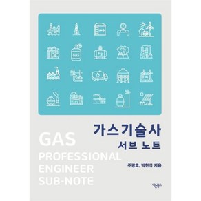 가스기술사 서브노트, 이든북스