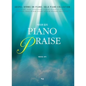 매리앤 킴의Piano Praise: