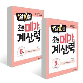 1일 10분 초등 메가 계산력 3학년 5~6권 세트, 메가스터디북스, 초등3학년