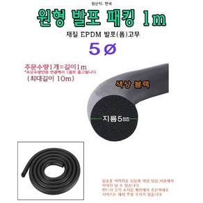 EPDM 원형 발포 패킹 지름 5파이 5mm 폼패킹 가스켓 고무 보호대 몰딩 풍절음 스폰지 단열