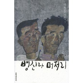 병신과 머저리