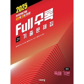 Full수록(풀수록) 전국연합 기출문제집 고1 영어 독해 기본 (2025년)