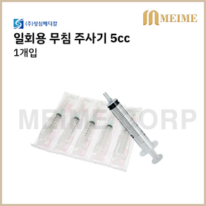 1개입 ) 성심 일회용 무침 주사기 5cc 5ml 멸균 주사기 병원 주사기 무침주사기 니들없음 투약 병원 세정 개별포장 실린지, 1개