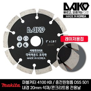 다코 국산 마른날 5인치 2.0T (내경 20mm) 마끼다 마블컷터 4100KB 충전 원형톱 DSS501 전용 석재 콘크리트 절단 다이아몬드날