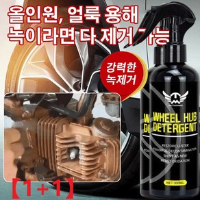 [1+1] 다용도 자동차 탈청제 스텐녹제거제 금속녹제거제 자동차 휠 녹제거제 철녹제거제 300ml+300ml