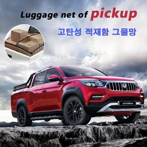 렉스턴스포츠칸 적재함 네트/ 화물차 트럭 그물망. 캐리어 루프박스 SUV 트렁크 정리함. 쌍용 포드 쉐보레 안전망, 고탄성적재함네트, 1개