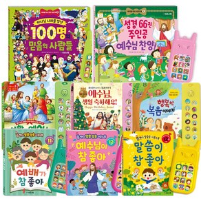 말씀 찬양 사운드북 어린이 성경동화, 선택10_아기친구호이