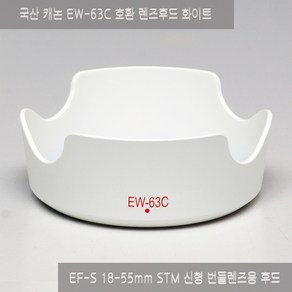 국산 화이트 캐논 EW-63C 호환 렌즈후드(EOS 200DII 200D 및 100D 18-55mm 번들렌즈 후드), 1개