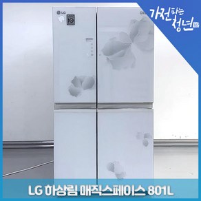 LG 디오스 하상림 매직스페이스 양문냉장고 중고냉장고 801L, R-T809VBHGP