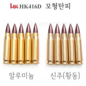 토이스타 HK416D 탄피배출시스템 모형탄피 부속품 알루미늄 신주