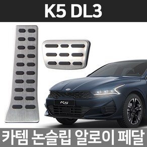 이지엘이디 알로이페달, K5 DL3