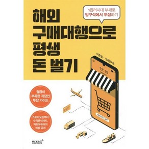 해외구매대행으로 평생 돈벌기:n잡러시대 부캐로 방구석에서 투잡하기, 리텍콘텐츠, 이준열기대원