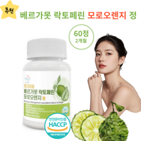 식약처인증 HACCP 지중해 베르가못 락토페린 프리미엄 모로오렌지 폴리페놀 600mg, 1개, 60정