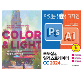 COLOR & LIGHT + 맛있는 디자인 포토샵 & 일러스트레이터 CC 2024 (전 2권)