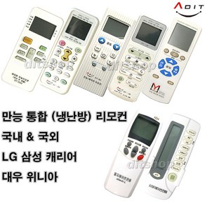 ADIT 통합 만능 에어컨리모컨 해외 국내에어컨리모콘 국내외 냉난방겸용, 1개