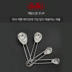 델키 계량스푼 4P 세트셋 홈베이킹 제빵 제과 계량 스푼 베이킹, 1개