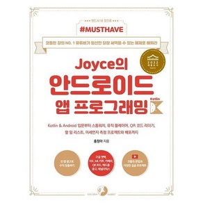 Joyce의 안드로이드 앱 프로그래밍 with 코틀린 - Must Have, 상품명